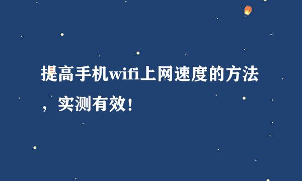 提高手机wifi上网速度的方法，实测有效！