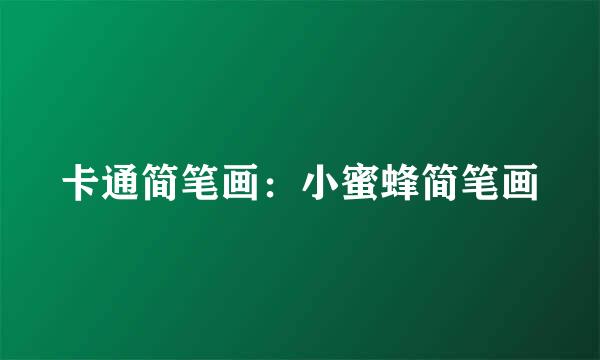 卡通简笔画：小蜜蜂简笔画