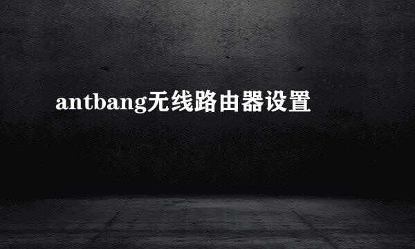 antbang无线路由器设置