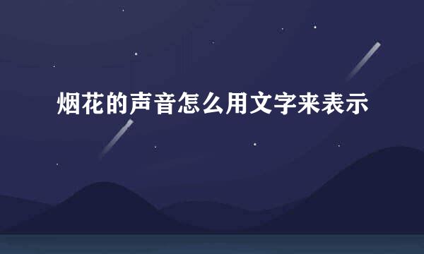 烟花的声音怎么用文字来表示