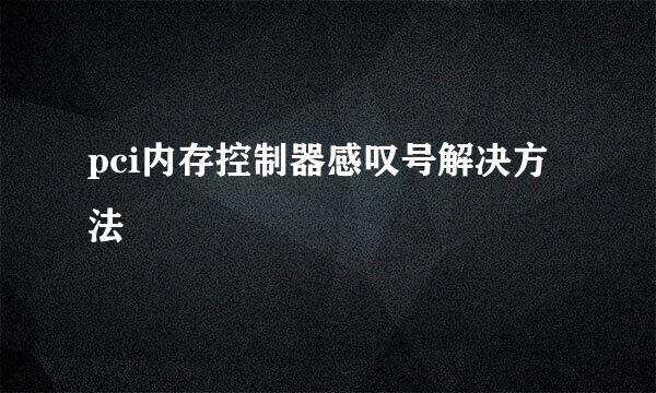 pci内存控制器感叹号解决方法