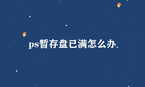 ps暂存盘已满怎么办