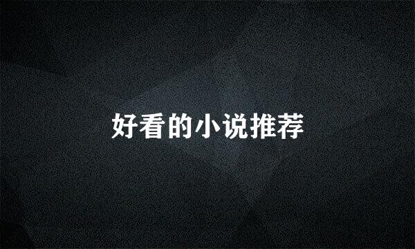 好看的小说推荐