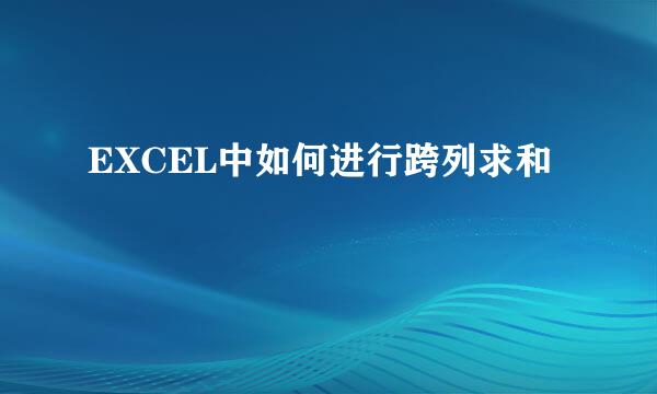 EXCEL中如何进行跨列求和