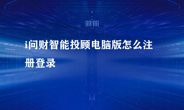 i问财智能投顾电脑版怎么注册登录