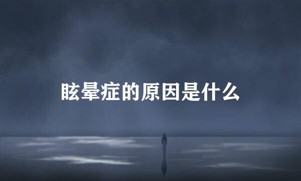 眩晕症的原因是什么