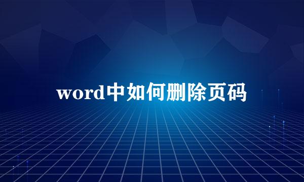word中如何删除页码