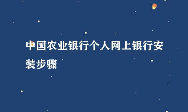 中国农业银行个人网上银行安装步骤