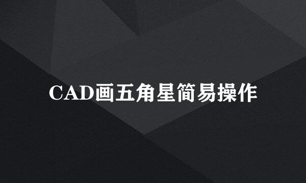 CAD画五角星简易操作