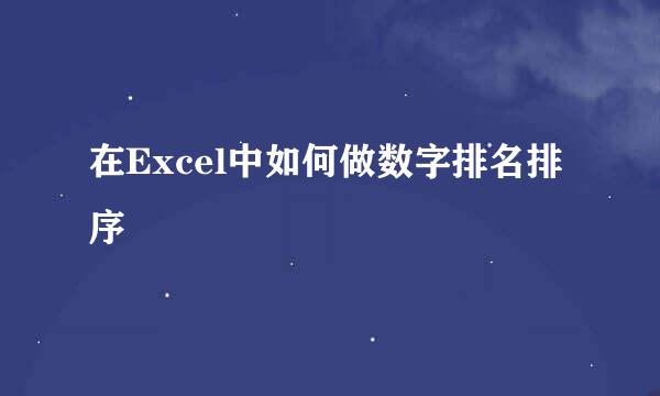 在Excel中如何做数字排名排序