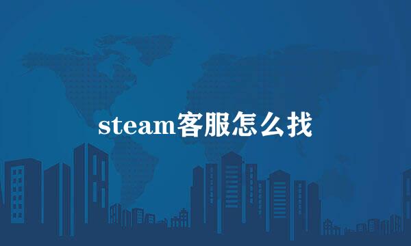 steam客服怎么找