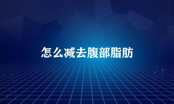 怎么减去腹部脂肪