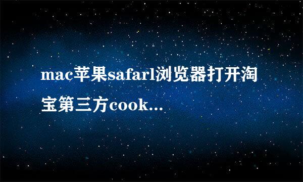 mac苹果safarl浏览器打开淘宝第三方cookie限制