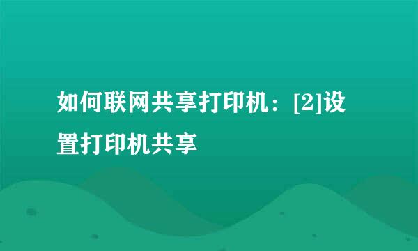 如何联网共享打印机：[2]设置打印机共享