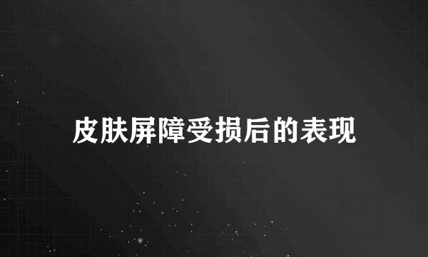 皮肤屏障受损后的表现
