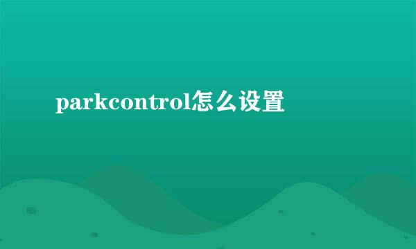 parkcontrol怎么设置