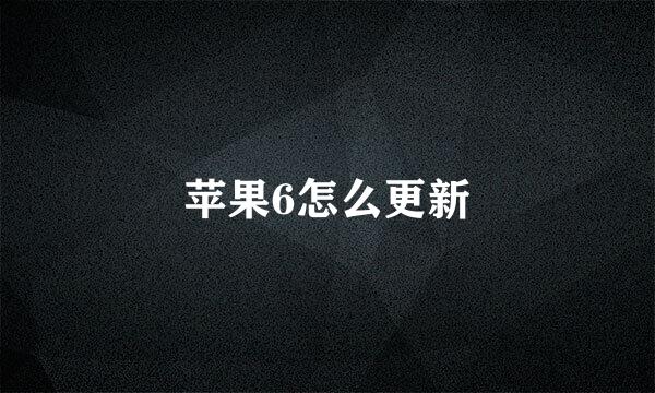 苹果6怎么更新