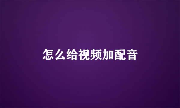 怎么给视频加配音