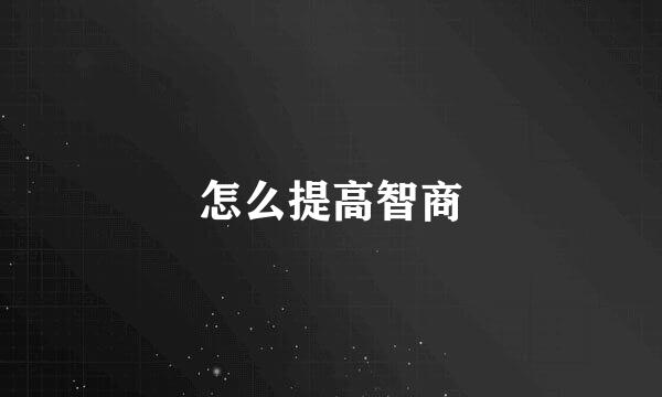 怎么提高智商