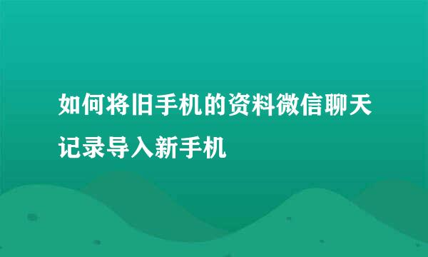 如何将旧手机的资料微信聊天记录导入新手机