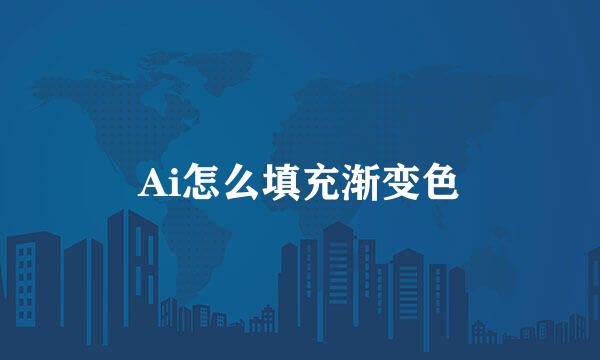 Ai怎么填充渐变色