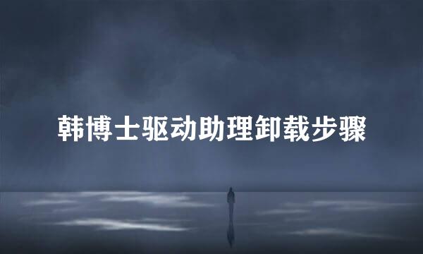韩博士驱动助理卸载步骤