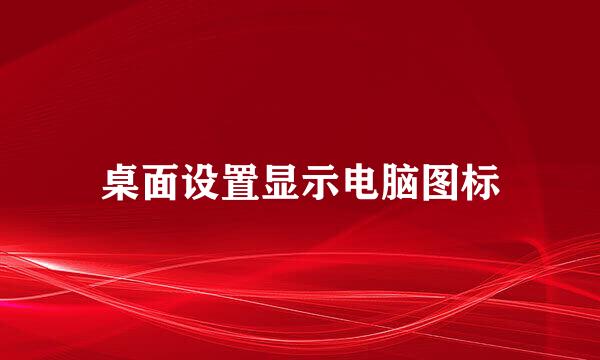 桌面设置显示电脑图标