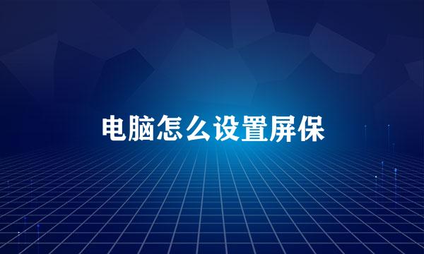 电脑怎么设置屏保