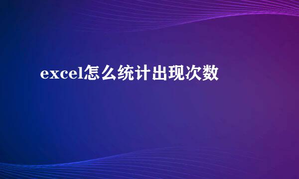 excel怎么统计出现次数