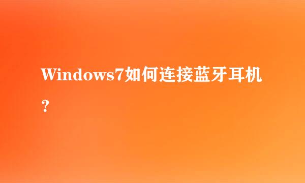 Windows7如何连接蓝牙耳机？