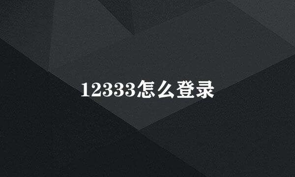 12333怎么登录