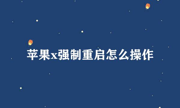 苹果x强制重启怎么操作