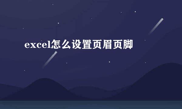 excel怎么设置页眉页脚
