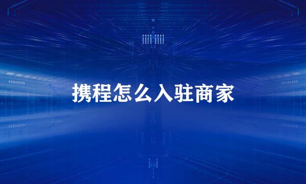 携程怎么入驻商家