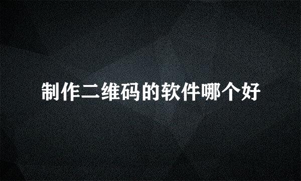 制作二维码的软件哪个好