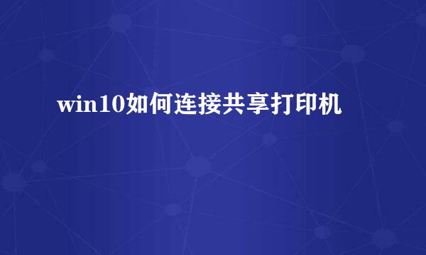 win10如何连接共享打印机