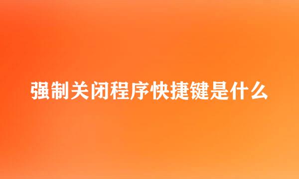 强制关闭程序快捷键是什么