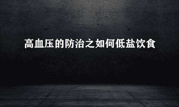高血压的防治之如何低盐饮食
