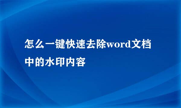 怎么一键快速去除word文档中的水印内容
