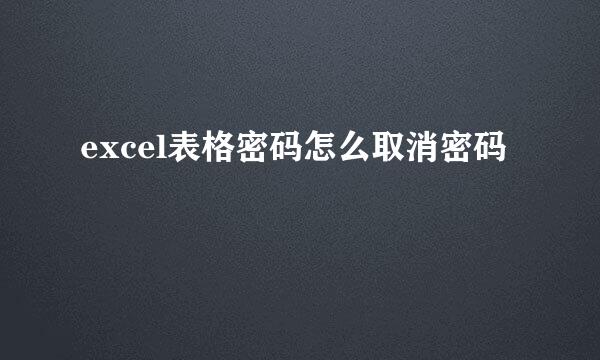excel表格密码怎么取消密码