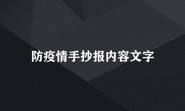 防疫情手抄报内容文字