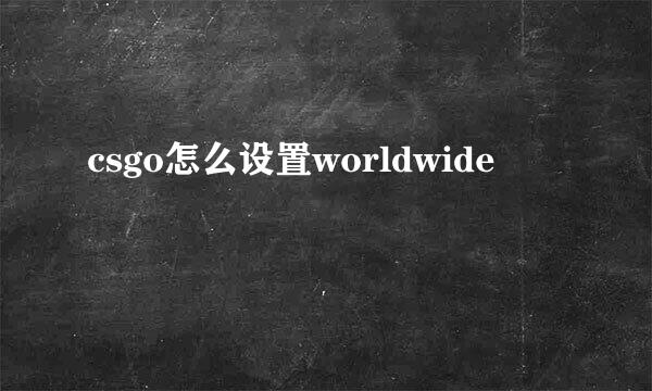 csgo怎么设置worldwide