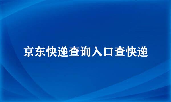 京东快递查询入口查快递