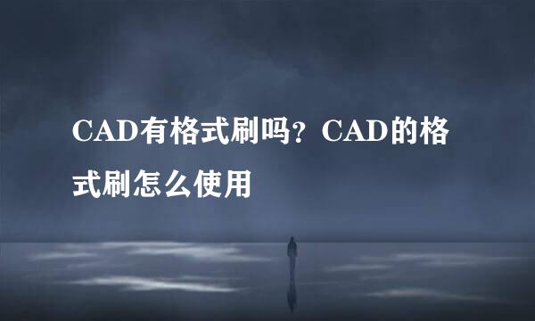 CAD有格式刷吗？CAD的格式刷怎么使用