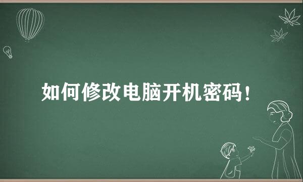 如何修改电脑开机密码！