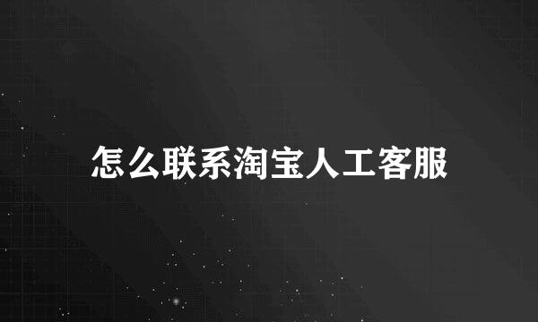 怎么联系淘宝人工客服
