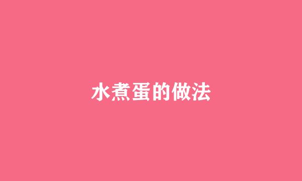 水煮蛋的做法
