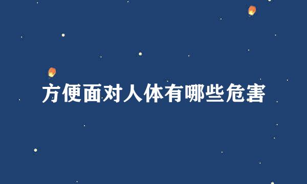 方便面对人体有哪些危害