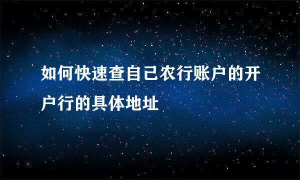 如何快速查自己农行账户的开户行的具体地址