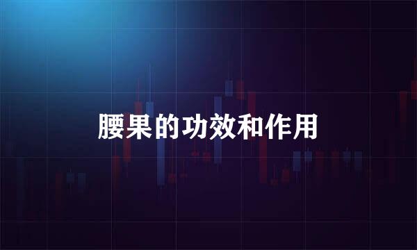 腰果的功效和作用